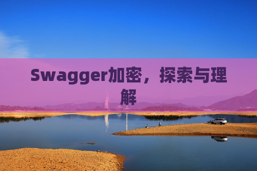 Swagger加密,探索与理解